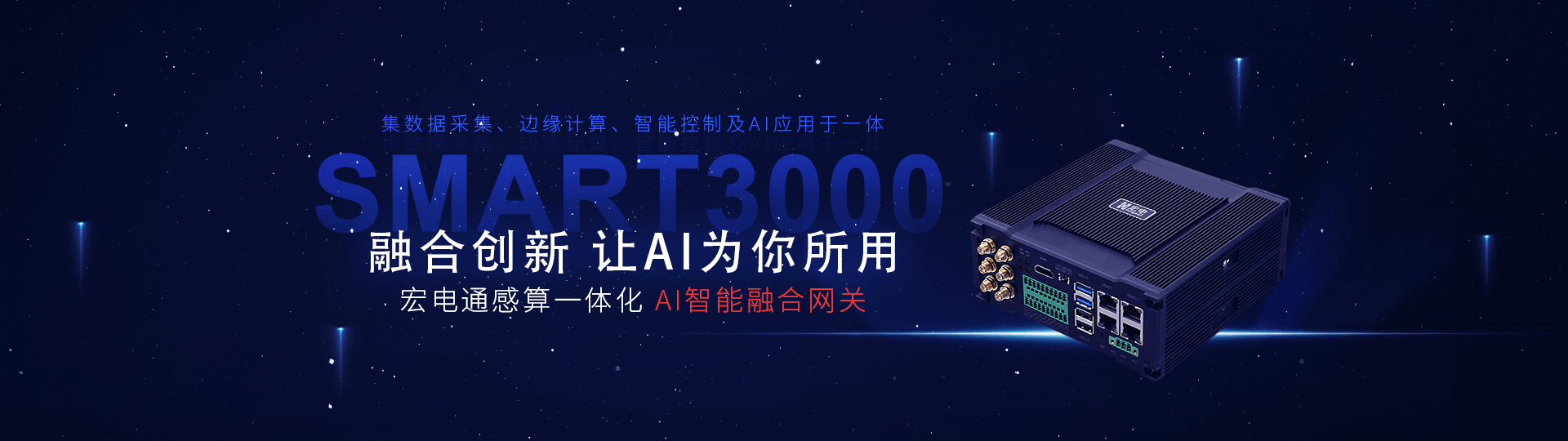 Smart3000 AI智能融合网关